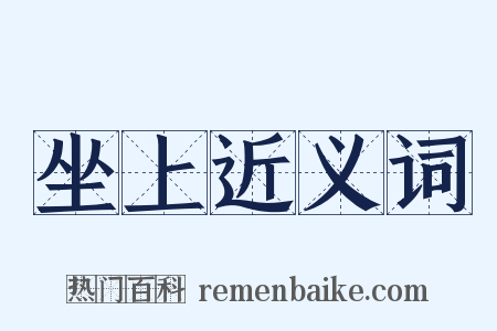 坐上近义词是什么意思的图片